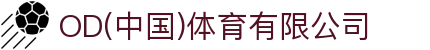 OD(中国)体育有限公司